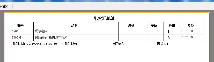冷凍品發貨管理解決方案（凍品處置方案）