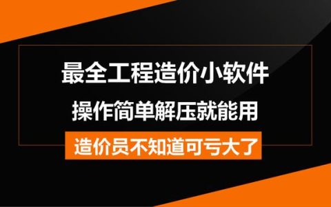 造價常用的工程軟件都在這兒，操作簡單解壓就能用，不知道虧大了