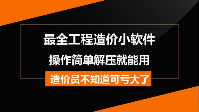 造價常用的工程軟件都在這兒，操作簡單解壓就能用，不知道虧大了