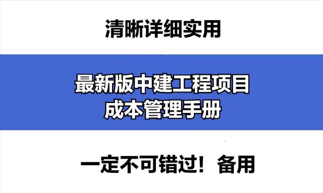 成本控制難處理？最新版中建工程項目成本管理手冊，思維導(dǎo)圖秒懂