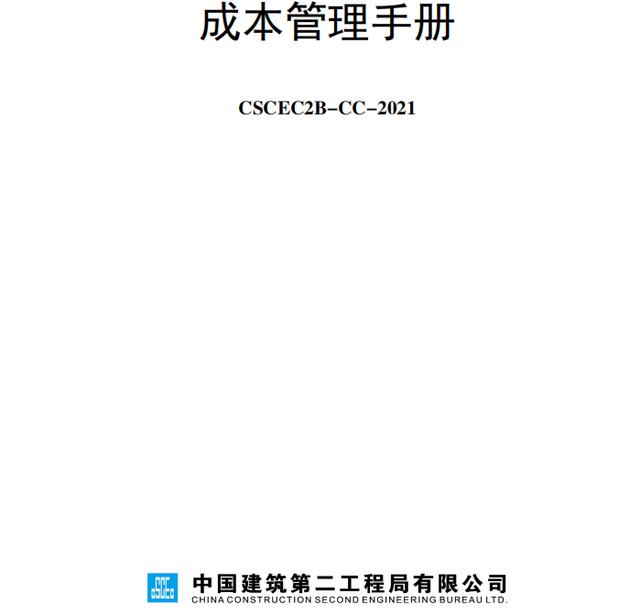 成本控制難處理？最新版中建工程項目成本管理手冊，思維導(dǎo)圖秒懂