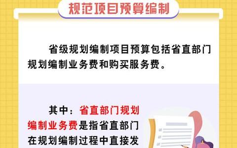河南發文規范省級規劃編制項目支出預算管理（河南省省級政府投資項目概算管理暫行辦法）