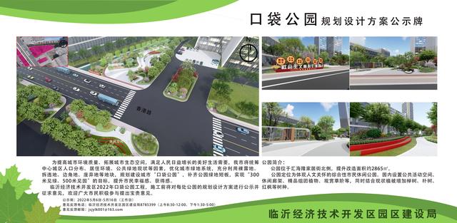 8處！臨沂經開區“口袋公園”建設項目即將開工建設（臨沂市口袋公園）"