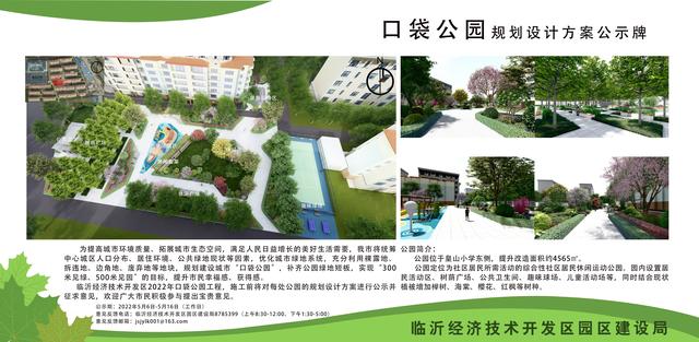8處！臨沂經開區“口袋公園”建設項目即將開工建設（臨沂市口袋公園）"
