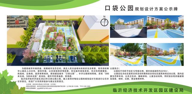 8處！臨沂經開區“口袋公園”建設項目即將開工建設（臨沂市口袋公園）"