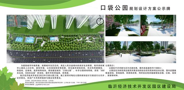 8處！臨沂經開區“口袋公園”建設項目即將開工建設（臨沂市口袋公園）"