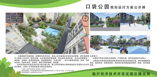 8處！臨沂經開區“口袋公園”建設項目即將開工建設（臨沂市口袋公園）"