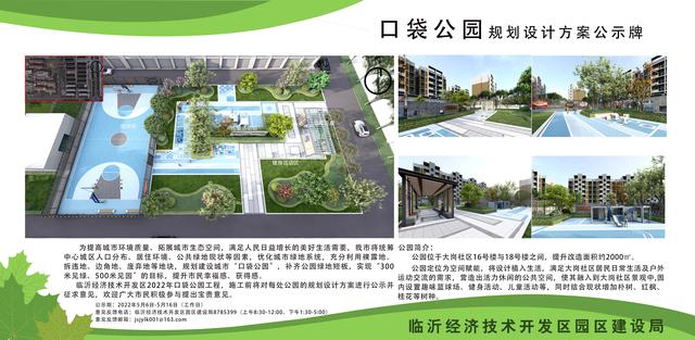 8處！臨沂經開區“口袋公園”建設項目即將開工建設（臨沂市口袋公園）"