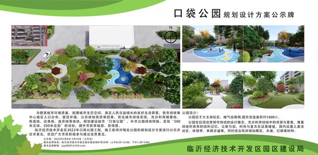 8處！臨沂經開區“口袋公園”建設項目即將開工建設（臨沂市口袋公園）"