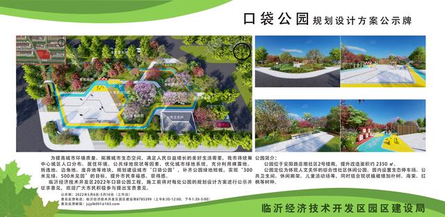 8處！臨沂經開區“口袋公園”建設項目即將開工建設（臨沂市口袋公園）"