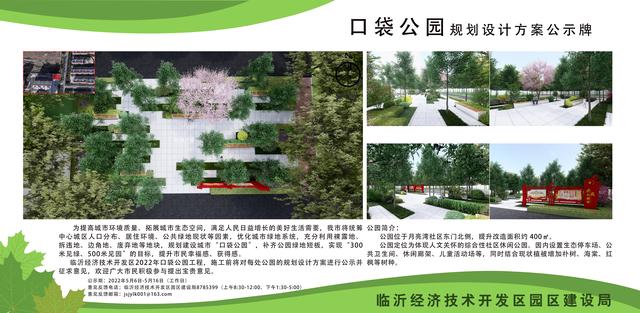 8處！臨沂經開區“口袋公園”建設項目即將開工建設（臨沂市口袋公園）"