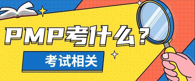PMP項目管理考試考哪些科目？