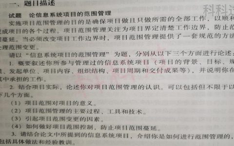 信息系統項目管理師優秀論文：論信息系統范圍管理（2018年信息系統項目管理師論文）