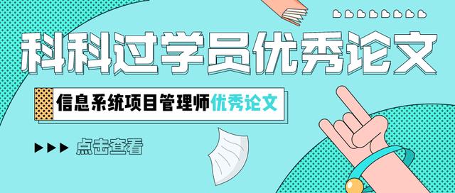 信息系統項目管理師優秀論文：論信息系統范圍管理（2018年信息系統項目管理師論文）