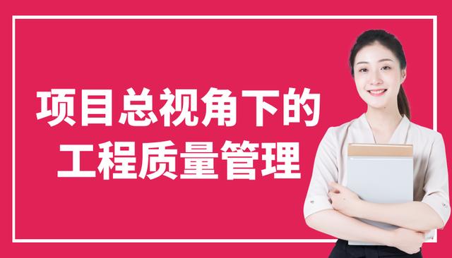 項目總視角下的工程質量管理（工程項目質量管理思路）