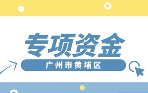 「黃埔項目」專項資金團體標準制修訂，分別給予5萬、2.5萬元資助