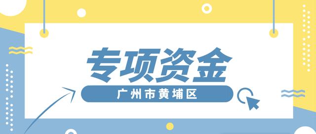 「黃埔項目」專項資金團(tuán)體標(biāo)準(zhǔn)制修訂，分別給予5萬、2.5萬元資助