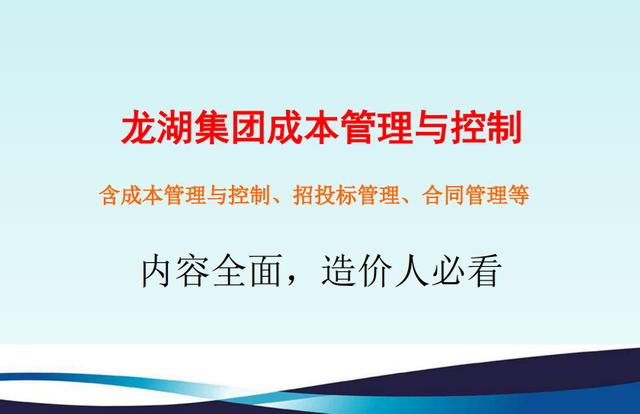 不懂項(xiàng)目成本管理控制，誰愿高薪請(qǐng)你做造價(jià)，附龍湖集團(tuán)工程案例