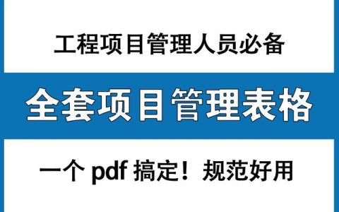 工程項目管理人員必備：全套項目管理表格，非常全面，直接拿去用
