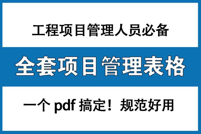 工程項目管理人員必備：全套項目管理表格，非常全面，直接拿去用