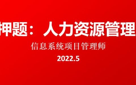 押題：2022.5軟考高級信息系統項目管理師論文-人力資源管理（2020年信息系統項目管理師論文押題）