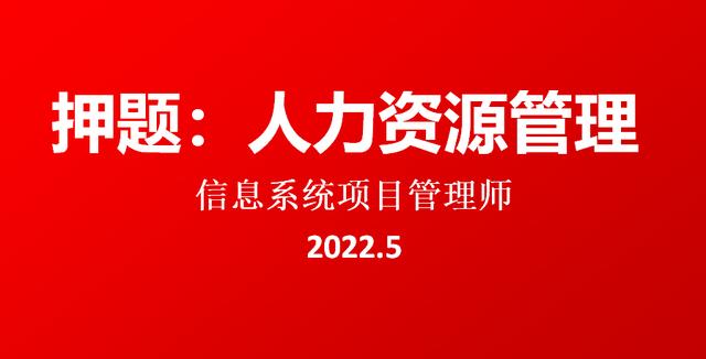 押題：2022.5軟考高級信息系統項目管理師論文-人力資源管理（2020年信息系統項目管理師論文押題）