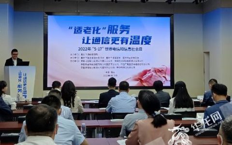 讓老年人樂享“數智”生活 重慶市通信管理局發布六項適老服務承諾