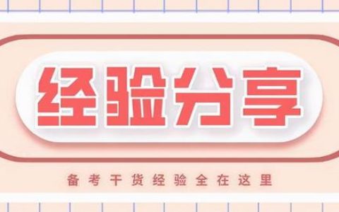 邊工作邊復習，我是怎樣一個月通過高級信息系統(tǒng)項目管理師考試