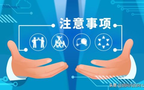 項目執行過程中的注意事項（項目實施過程注意事項）
