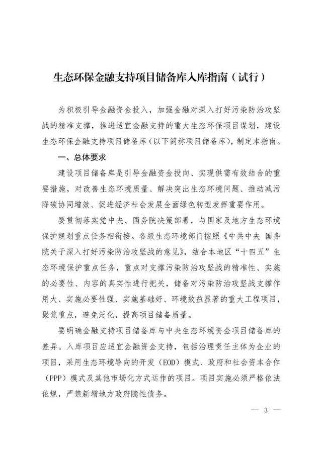 「政策資訊」關于印發《生態環保金融支持項目儲備庫入庫指南（試行）》的通知