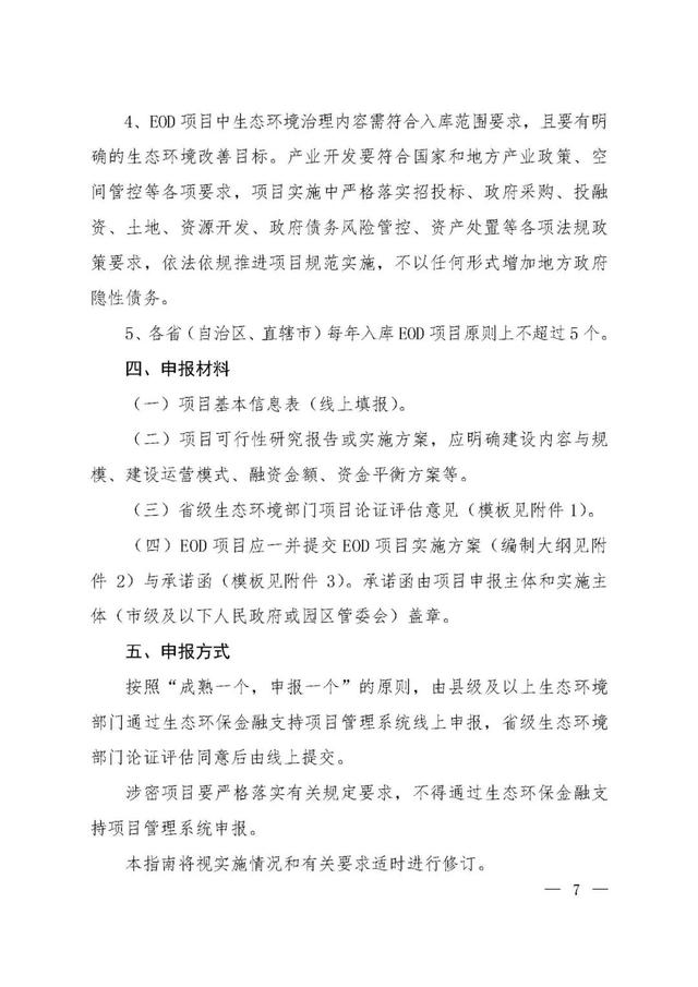 「政策資訊」關于印發《生態環保金融支持項目儲備庫入庫指南（試行）》的通知