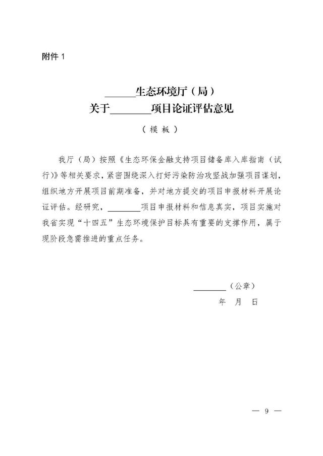 「政策資訊」關于印發《生態環保金融支持項目儲備庫入庫指南（試行）》的通知