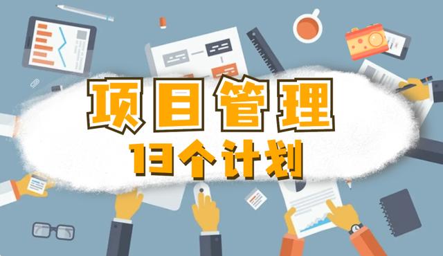 何為項目管理的「13」個計劃？（下）（項目的計劃管理,包括項目的）