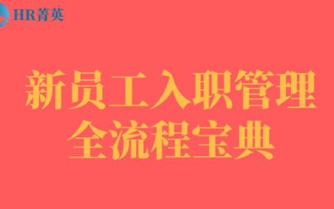 到位！新員工入職管理全流程寶典（新員工入職管理的關鍵步驟）