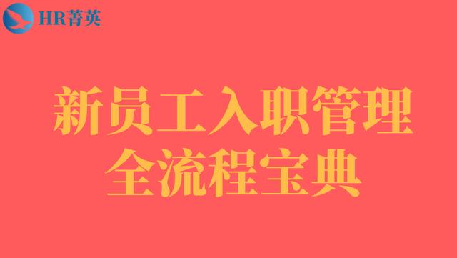 到位！新員工入職管理全流程寶典（新員工入職管理的關鍵步驟）