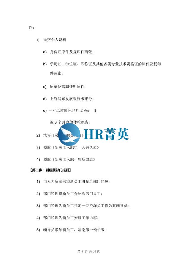 到位！新員工入職管理全流程寶典（新員工入職管理的關鍵步驟）