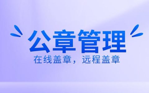 如何有效公章管理？使用在線蓋章軟件，遠程操控蓋章流程（公司如何實現遠程蓋章）
