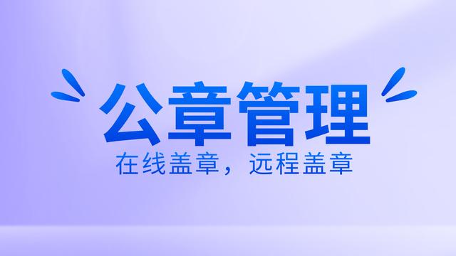 如何有效公章管理？使用在線蓋章軟件，遠程操控蓋章流程（公司如何實現遠程蓋章）