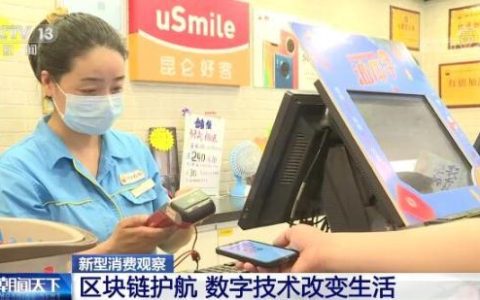新型消費觀察｜區塊鏈護航 數字技術改變生活（放心消費區塊鏈）