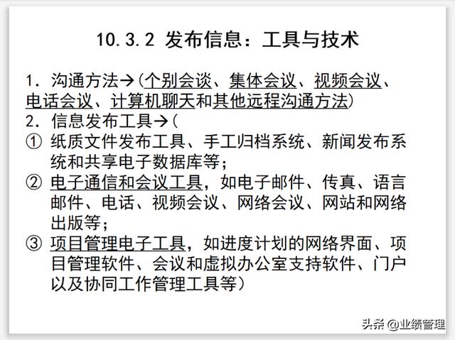 項(xiàng)目溝通規(guī)劃及績效管理(附圖)，共計(jì)53頁；（績效計(jì)劃溝通的內(nèi)容）
