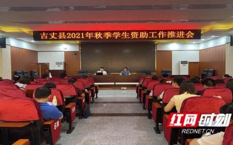 古丈：家庭經濟困難學生獲秋季教育補助近千萬元