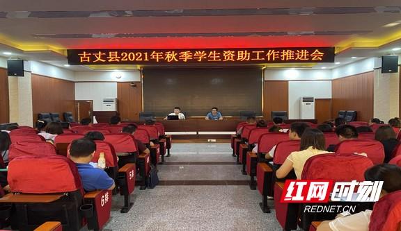 古丈：家庭經濟困難學生獲秋季教育補助近千萬元