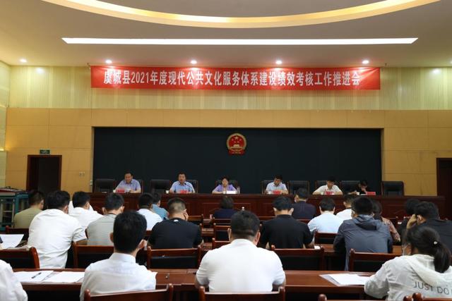 我縣召開2021年度現代公共文化服務體系建設績效考核工作推進會（公共文化服務體系建設績效目標）