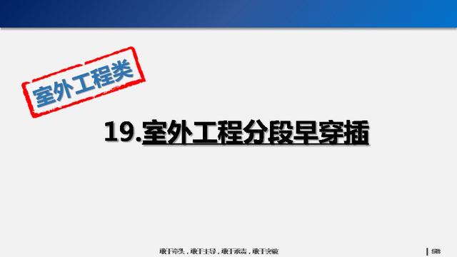 看看碧桂園如何運用穿插施工，把工期管理到極致！64頁PPT下載