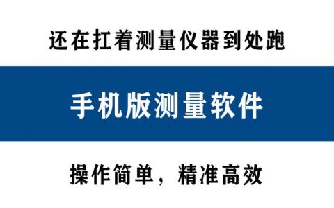 還在扛著測量儀器到處跑？別人都在用手機直接測量了！精準高效