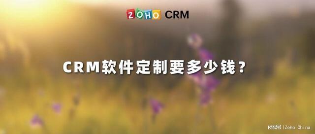 CRM軟件定制要多少錢？（crm系統需要多少錢）