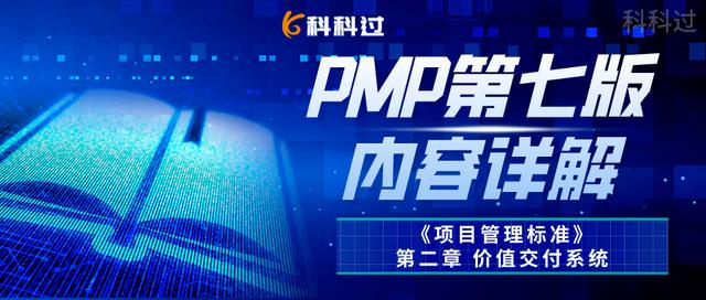 「PMBOK第七版」第二章：《項目管理標準》價值交付系統（1）