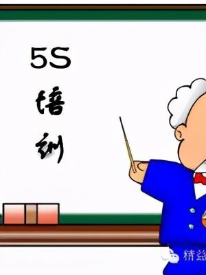 「精益學(xué)堂」5S管理｜整合版（精益5s管理書(shū)籍）