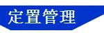 「精益學(xué)堂」5S管理｜整合版（精益5s管理書(shū)籍）