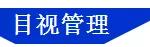 「精益學(xué)堂」5S管理｜整合版（精益5s管理書(shū)籍）